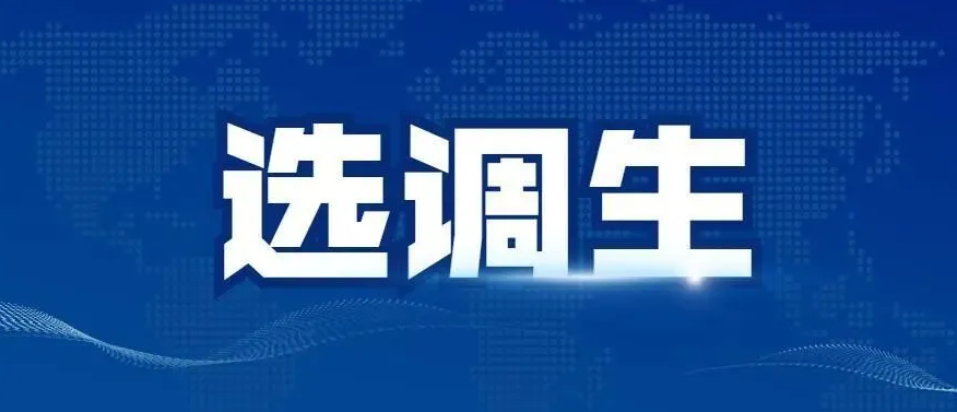 国图公考：研究生可以考选调生吗?