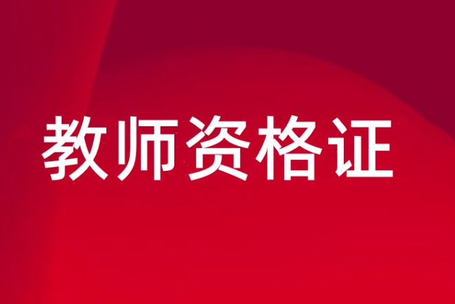 国图公考：教资报考条件是什么?能自己选择考试地点吗?