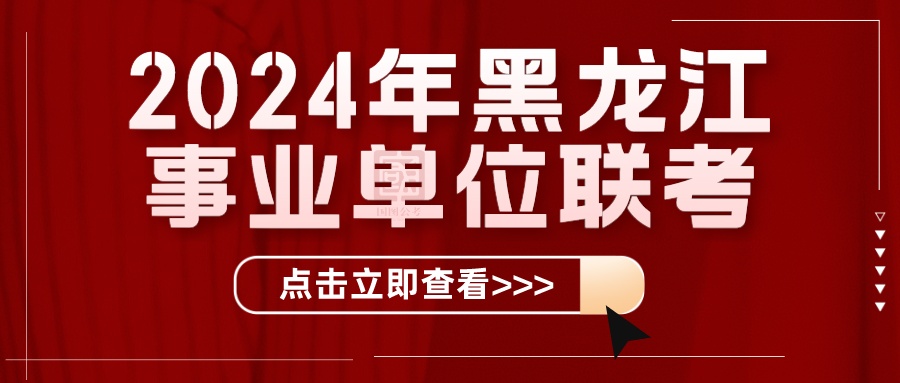 国图公考：2024黑龙江事业单位联考报名公告!