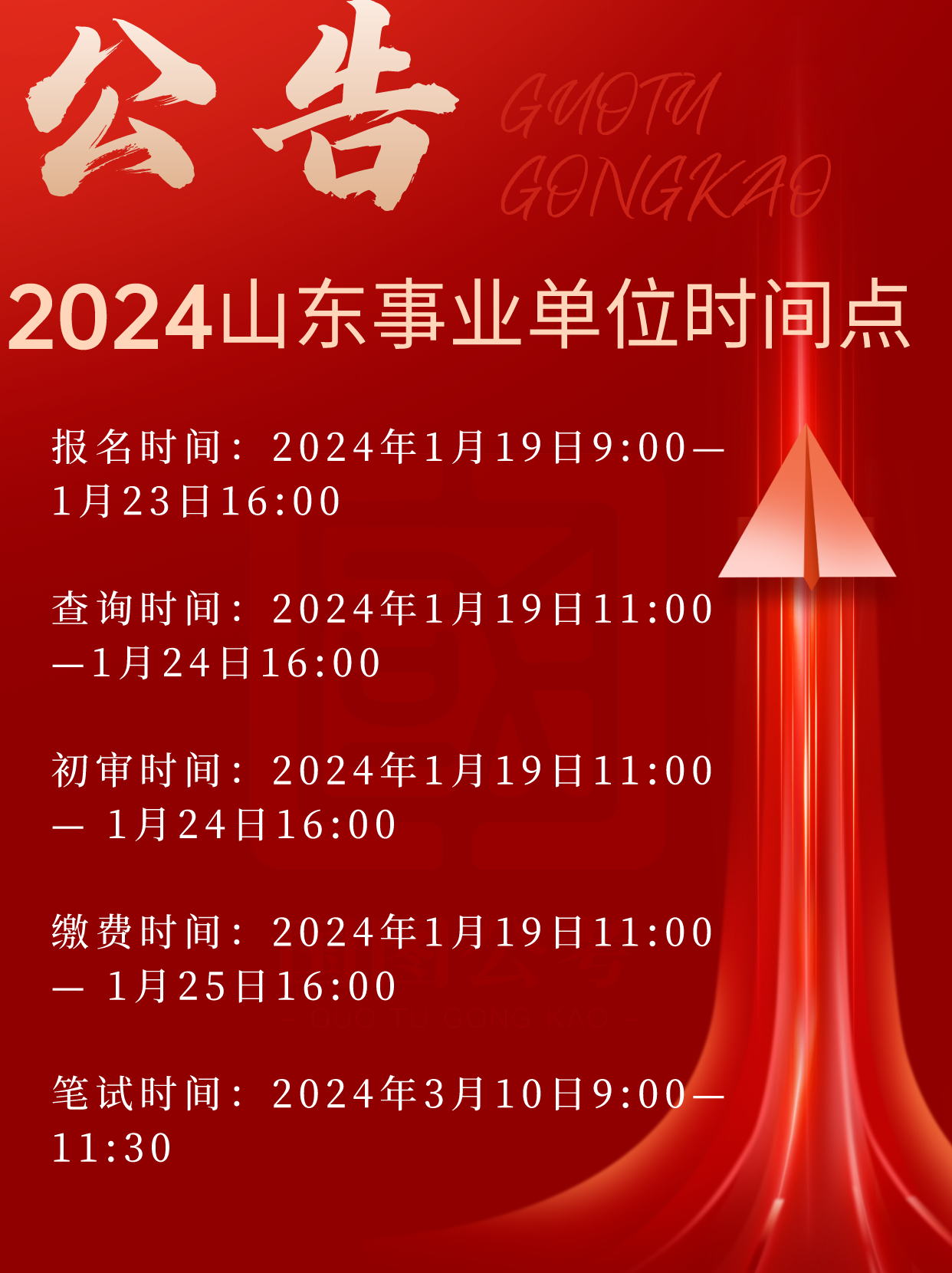 国图公考：2024山东省事业单位考试时间通知