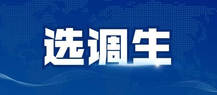 国图公考：选调生和公务员的优缺点是什么?