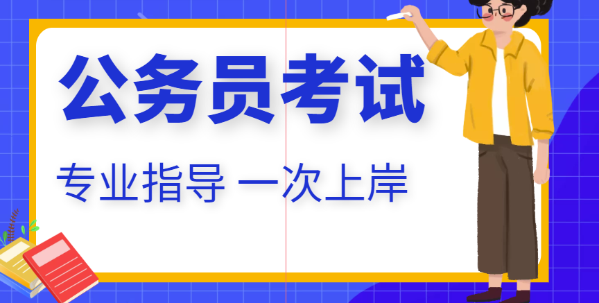 国图公考：公务员笔试多少分能进入面试