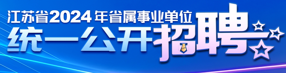 国图公考：江苏省2024年事业单位发布公告