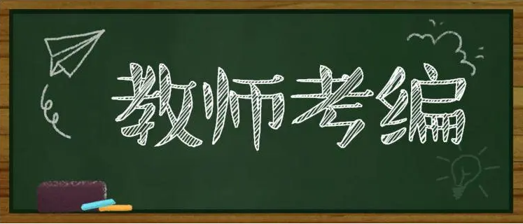 国图公考：教师资格证未认定可以报考编制吗?