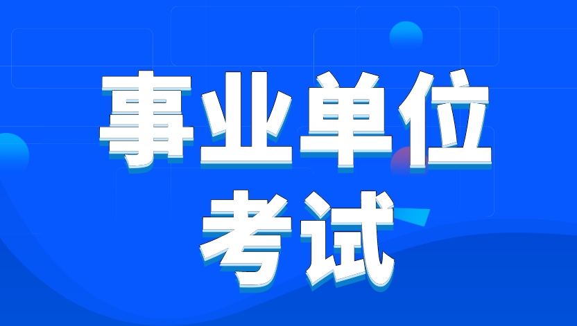 国图公考：事业编考试你需要了解的都在这里