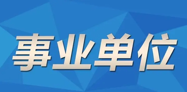 国图公考：事业编考试只能考户籍地吗?